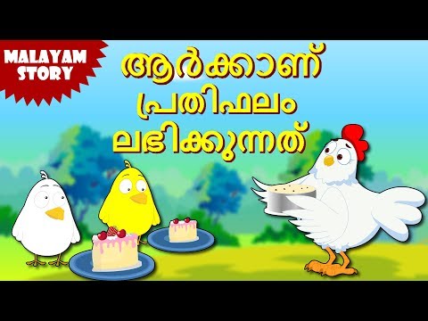 Who Will Get The Reward - Malayalam Stories | Stories for Kids | Moral Stories for Kids | Koo Koo Tv