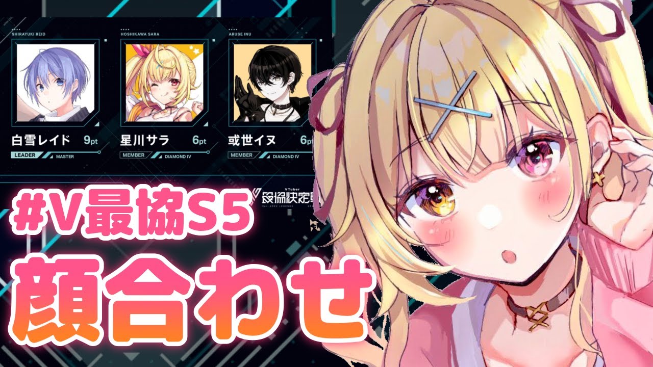 【APEX】V最協チーム初顔合わせ! w/白雪レイド、或世イヌ【にじさんじ/星川サラ】