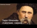 Тарас Григорович Шевченко. «І мертвим, і живим...» 