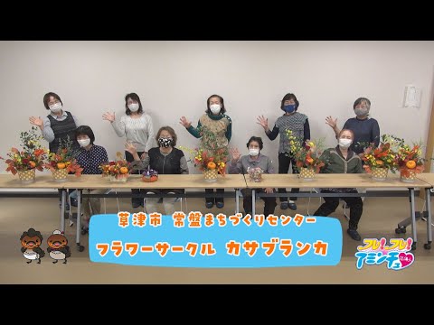 花とともに華やかな生活を フラワーサークル カサブランカ 草津市 常盤まちづくりセンター Webアミンチュ Discover滋賀
