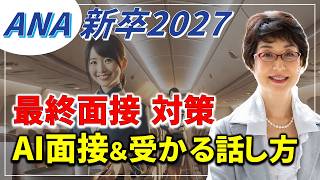 ANA🟦CA試験【✈️新卒 最終面接対策】AI面接対策『任意』の考え方❗️キャビンアテンダント、CA試験の合格のコツや勉強法、問題集など 航空会社（ANA、JAL等）別に解説