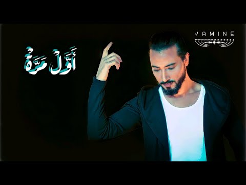 Mohamed Yassine - Awel Marra ( Exclusive Lyrics Video )  محمد ياسين - أول مرّة