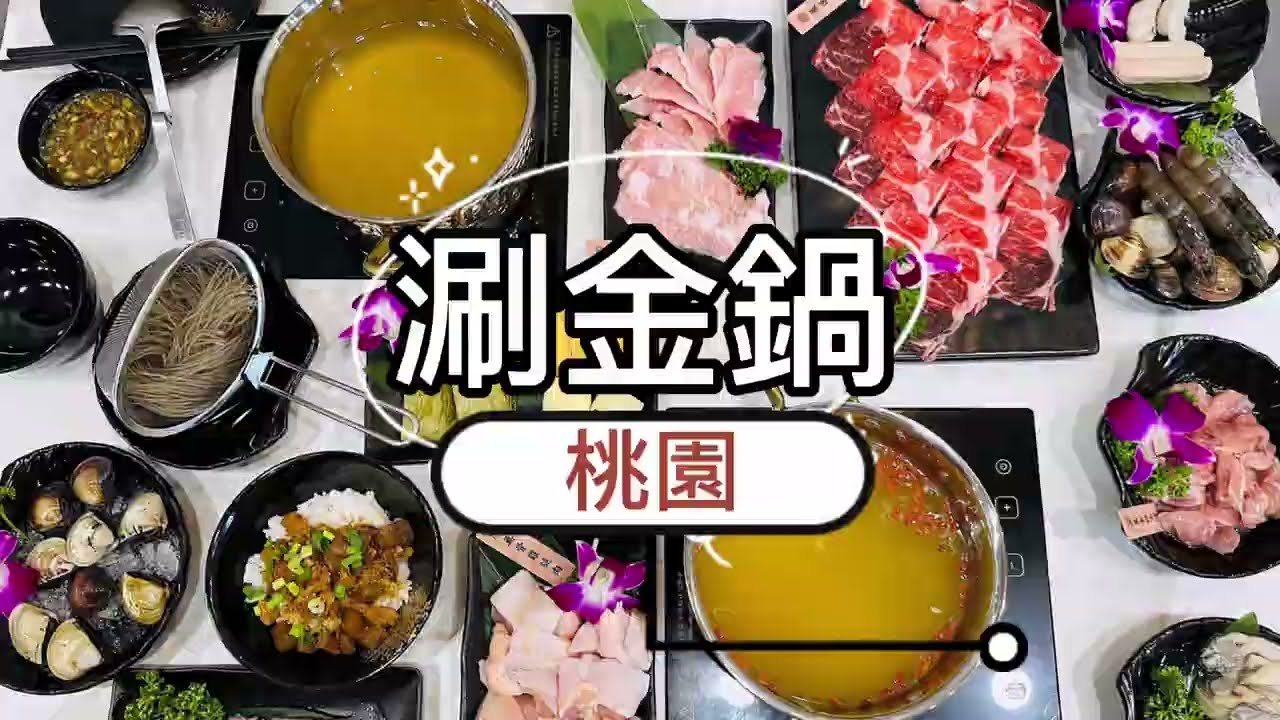 【涮金鍋】桃園火鍋最新口袋必吃名單！招牌黃金雞湯鍋煮什麼都好吃！還有免費自助吧吃到爽～