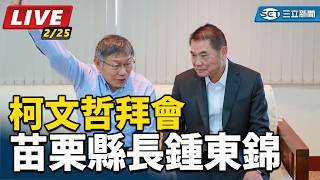 柯文哲拜會苗栗縣長鍾東錦