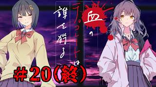 血のチョコレートは誰を狩る #20終【新クトゥルフ神話TRPG 実卓リプレイ】