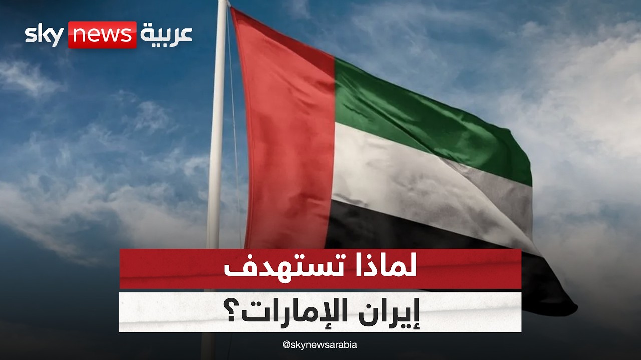 فيديو | استهداف إيران للإمارات.. هروب من أزمات الداخل عبر توسيع رقعة الصراع؟
