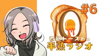 【雑談】煮卵トーストの半熟ラジオ#6