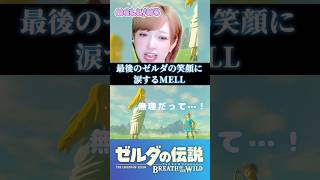 その笑顔は、ズルいよ...！泣 #ブレワイ #ゼルダの伝説ブレスオブザワイルド #shorts