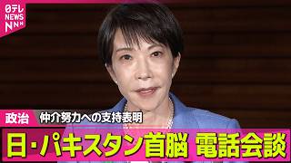 【政治】日・パキスタン首脳が電話会談  高市首相、仲介努力への支持表明 ──政治ニュースまとめ （日テレNEWS LIVE）