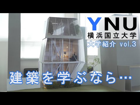 コンピュータ理工学科 【建築学科】横浜国立大学 建築を学ぶ最高峰の環境【東進TV】