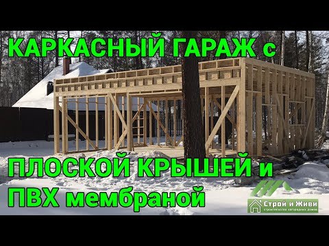 Каркасный гараж с плоской кровлей из Американской мембраны. Иркутск. "Строй и Живи" Каркасный гараж с плоской кровлей из Американской мембраны. Иркутск. "Строй и Живи"