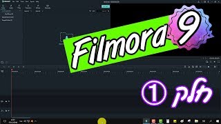 תוכנת Filmora 9 | הקדמה, מבנה המסך, הגדרות פרוייקט והעדפות
