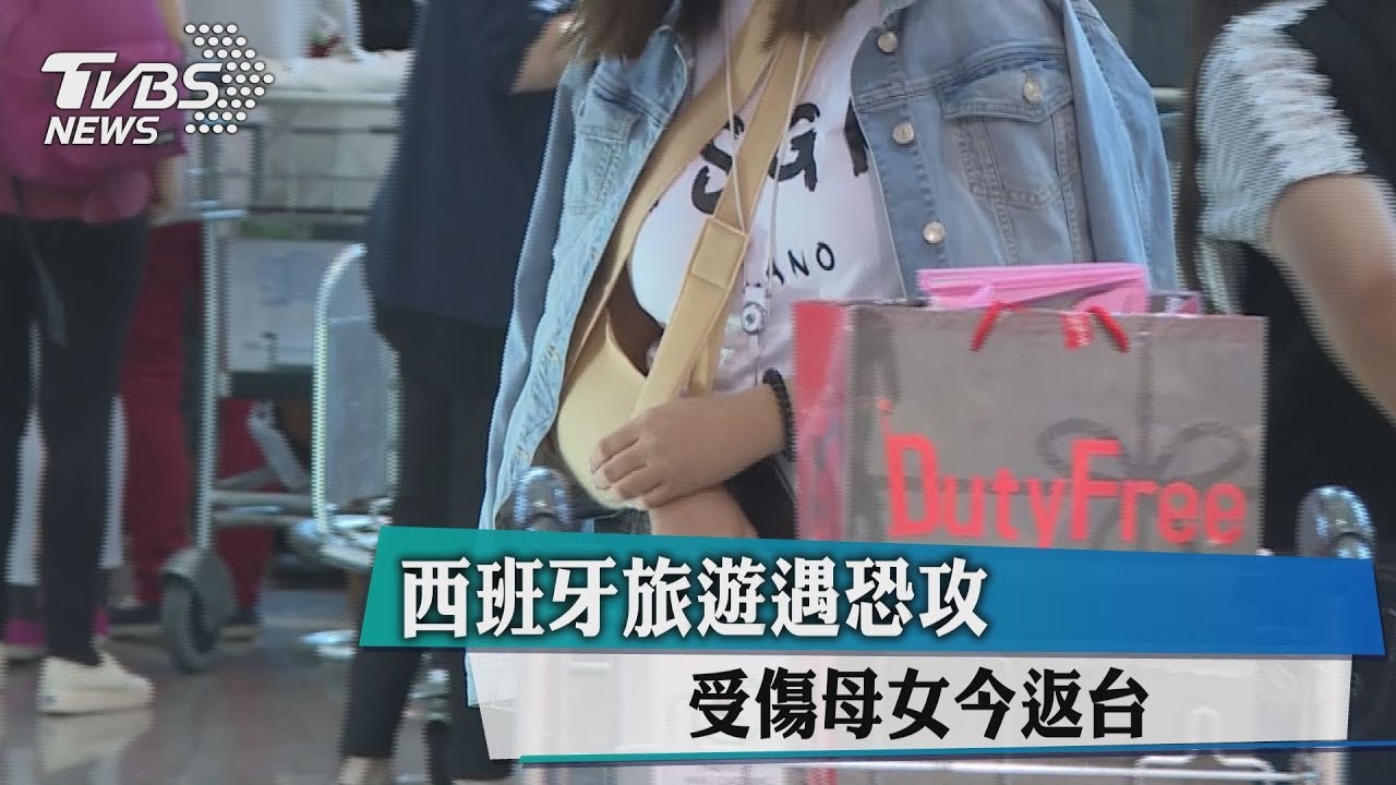 西班牙旅遊遇恐攻 受傷母女今返台