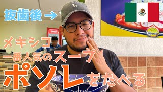 【メキシコ】国民食のポソレ(pozole)を食べに名店へ