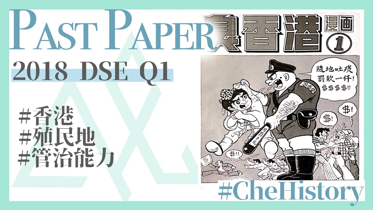 DSE 歷史︱歷屆試題丨2018年歷屆試題 (Past Paper)