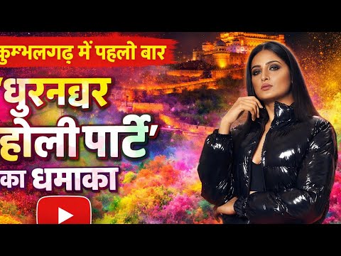 कुम्भलगढ़ में पहली बार ‘धुरन्धर होली पार्टी’ का धमाका