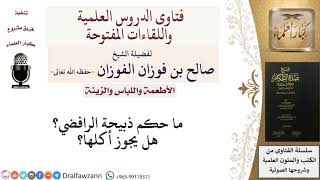 صورة ما حكم ذبيحة المشرك؟ للشيخ صالح الفوزان