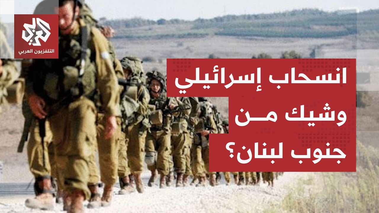 وفد أمريكي في تل أبيب وبيروت.. كواليس اللمسات الأخيرة لانسحاب إسرائيل من أولى