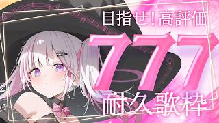 【歌枠/Karaoke 】高評価777チャレンジ🔥【 作業BGM / #音鍵めろ / 新人vtuber  】