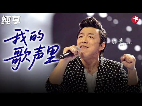 黄渤唱歌也太好听了！一曲《我的歌声里》高音惊艳无比,完全是被演技耽误的好歌手！#春满东方 clip