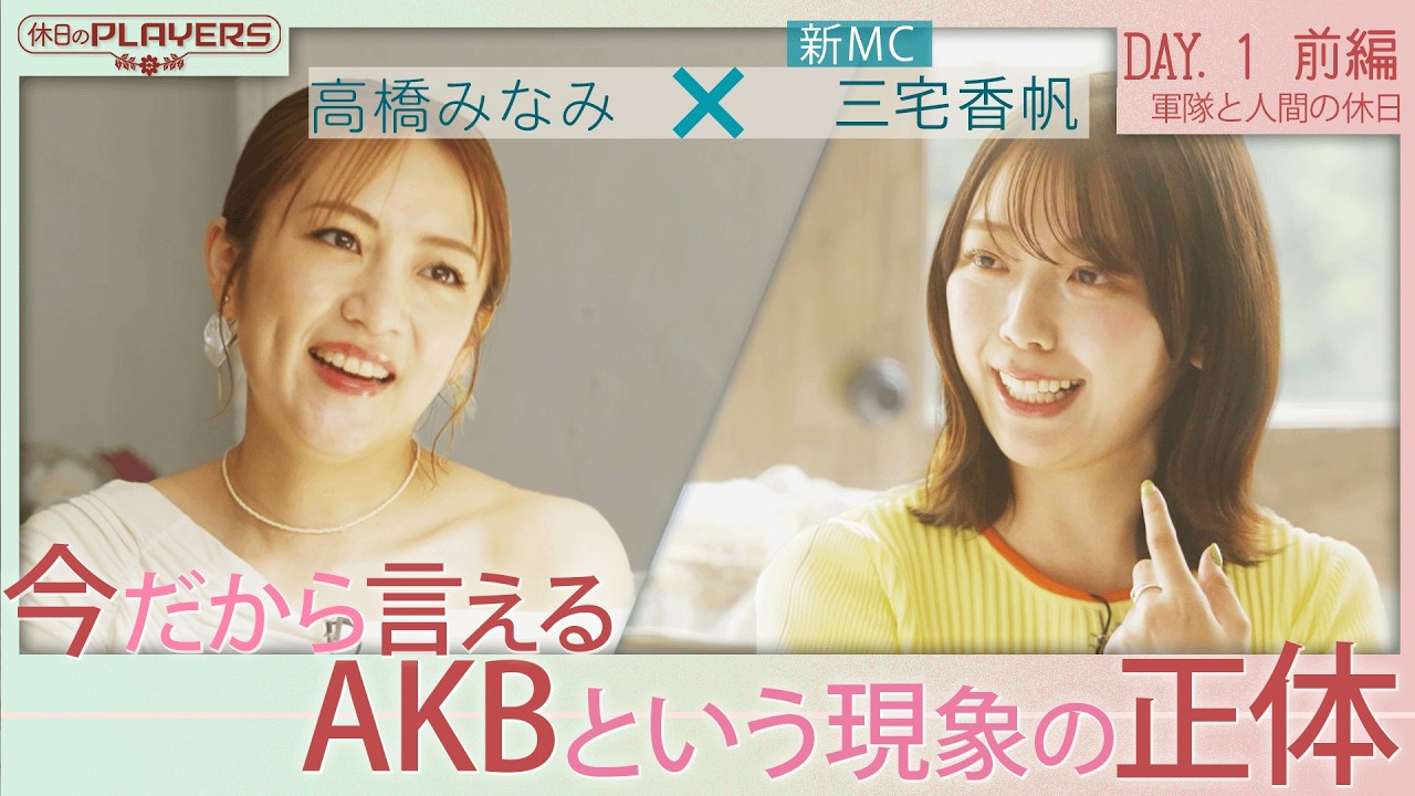 今だから言えるAKBという現象の正体｜高橋みなみ×AKBオタ三宅香帆「AKBは特殊な訓練を積んだ軍隊だった」