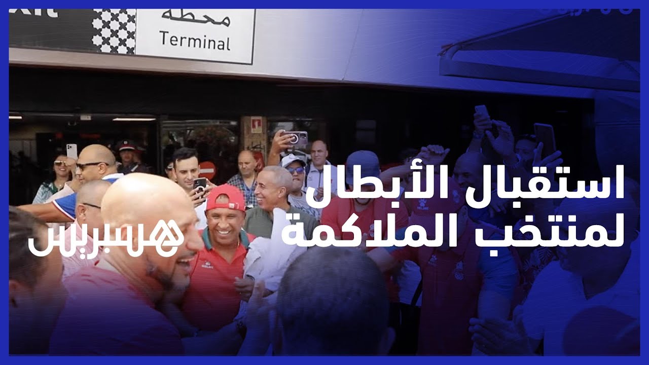 بعد تتويجه ببطولة إفريقيا بالكاميرون .. استقبال خاص للمنتخب المغربي للملاكمة بمطار محمد الخامس thumbnail