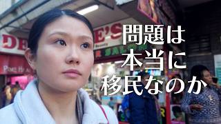 「移民のせい」は本当か？ 移民の街ロンドンに住んで気づいた「移民問題」の真実