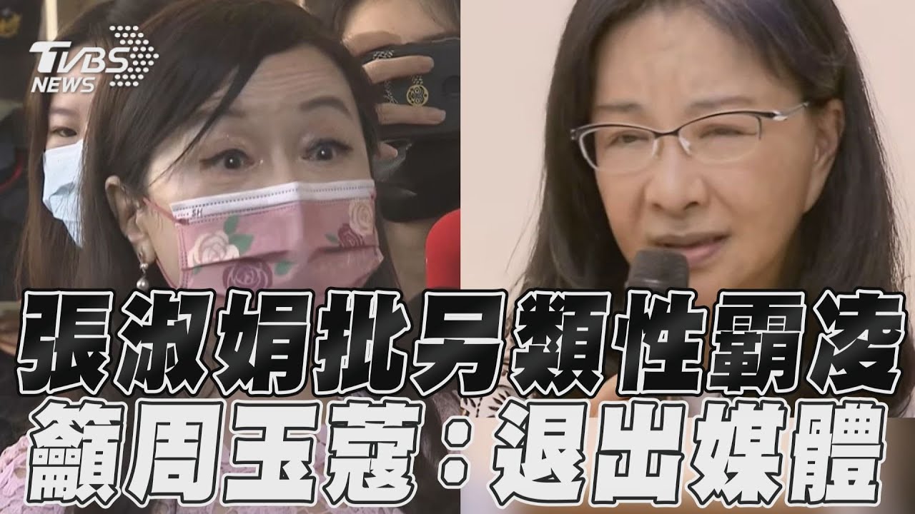 周玉蔻道歉遭批作戲 張淑娟轟周、蔡「兩個沒羞恥心的鬼」
