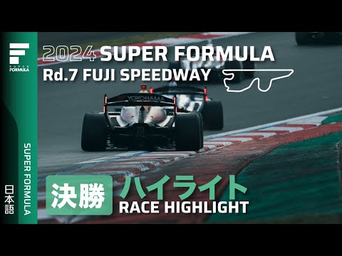 スーパーフォーミュラ2024 第7戦（富士スピードウェイ）決勝レースハイライト動画