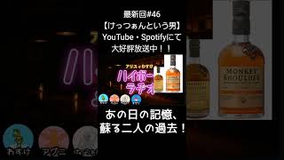 蘇る二人の過去【アリスとわすけのハイボールラヂオ】#雑談#ラジオ#shotrs