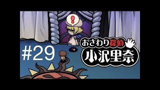 なめこのおさわり探偵 小沢里奈#29 どっすん