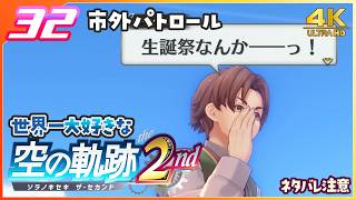 032｜世界一大好きな【空の軌跡 the 2nd】実況だよ　２章： 荒ぶる大地　◆４Ｋ画質対応