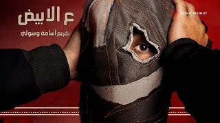 كلمات اغنية ع الابيض كريم اسامة وسولي