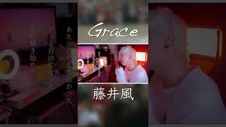 メンヘラマッシュがうたう！Grace/藤井風 #歌ってみた