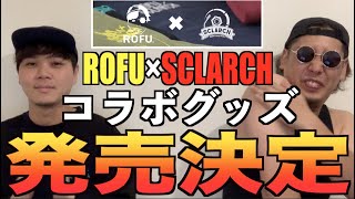 日目｢ちょっと出来そうじゃない？｣（00:02:23 - 00:00:39） - 【コラボグッズ】京都の"SCLARCH"さんと、超絶イカしたアイテムたちを作ってしまいました！？！？？！？！？アジアチャンピオンが紹介します....！？！？！？？！？！？！？