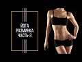 Разминка 3 