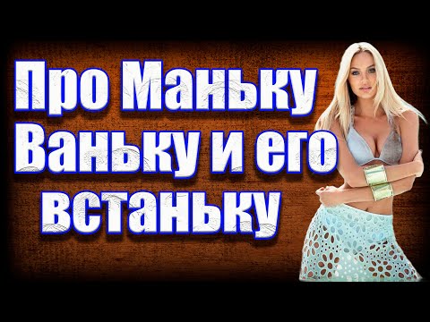 Частушки про Маньку, Ваньку и его встаньку!