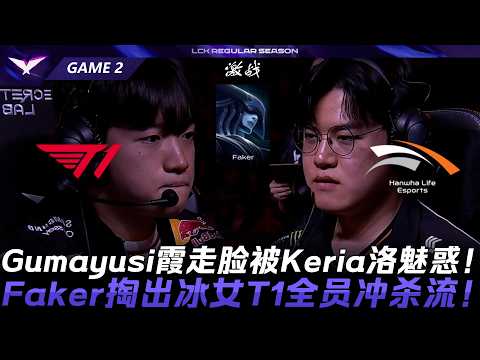 T1 vs HLE 忘不掉的前任！Gumayusi剎雅走臉被Keria銳空魅惑！Faker掏出麗珊卓T1全員衝殺流！Game 2 | 2026 LCK Road to MSI