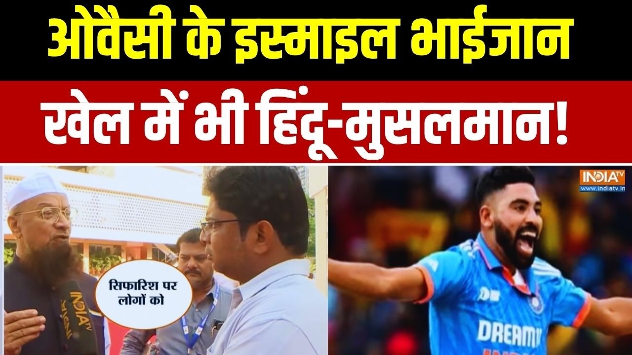 AIMIM Politics Over T 20 World Cup: ओवैसी के इस्माइल भाईजान.. खेल में भी हिं?