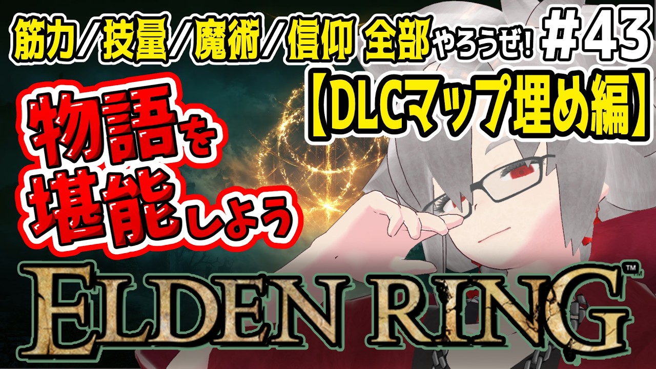 【ELDEN RING】器用貧乏のエルデンリング―物語を紐解こう #43【未クリア勢｜実質初見プレイ】