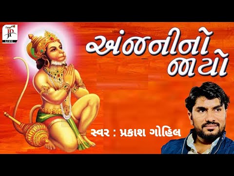 Anjani No Jayo | Gujarati Prachin Bhajan | Prakash Gohil | 2024 #prakash_Gohil #jpdevda