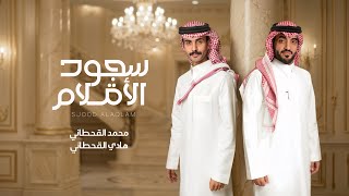 سجود الاقلام - محمد القحطاني