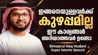 ‘ഇങ്ങനെയുള്ളവർക്ക് കുഴപ്പമില്ല’ സിംസാറുൽ ഹഖ് ഹുദവ?