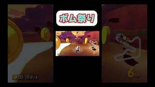 ボム祭り#ゲーム実況 #もっちー切り抜き #ゲーム #マリオカート #マリオカート8dx  #おもしろ動画 #もちひろ #ゲーム配信   #実況 #マリオ  #スーパーマリオ #ショート