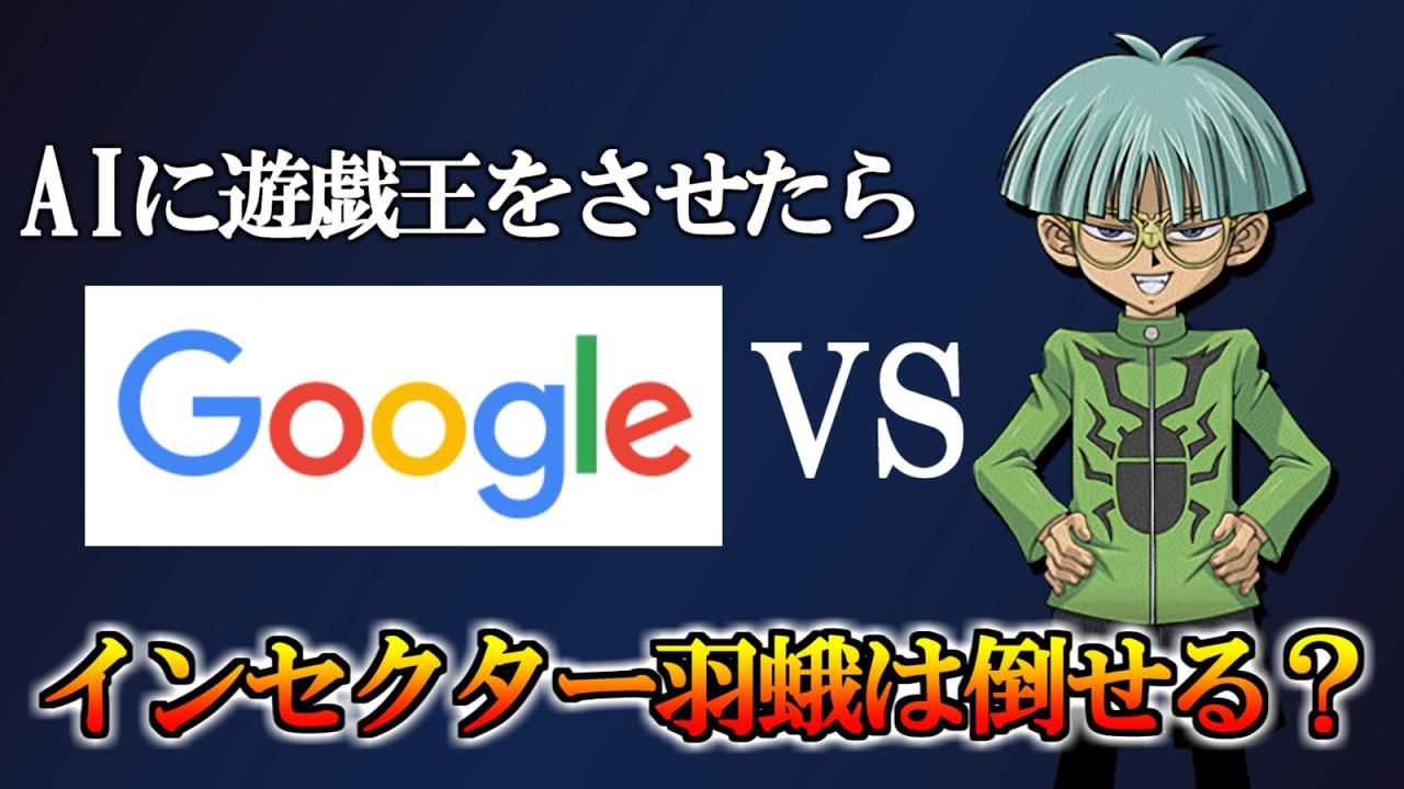 もしも千年パズルがGoogleのAIだったら羽蛾に勝てるのか