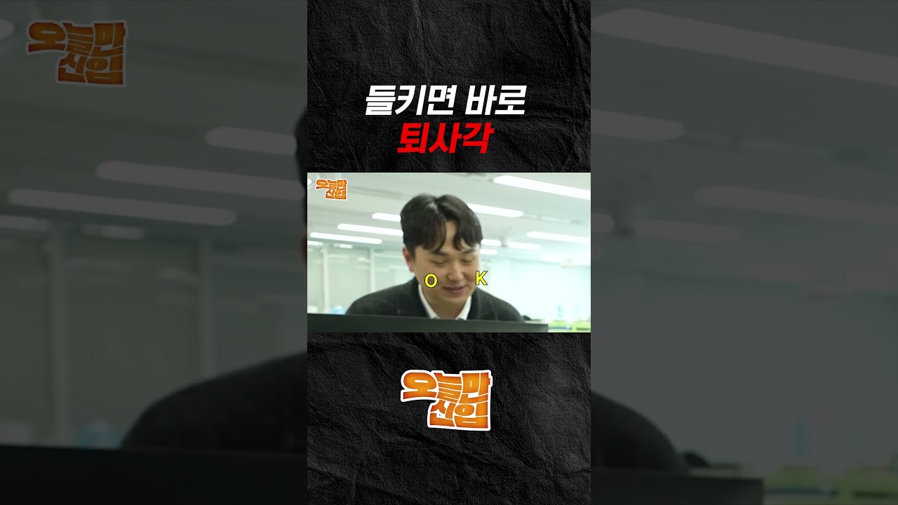 오늘만 신입 — 하이라이트 2