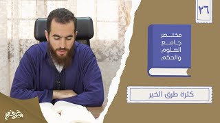 ٣٥- كثرة طرق الخير - مختصر جامع العلوم والحكم - الحديث السادس والعشرون - شريف علي image