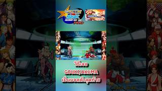 วิธีเจอ GOUKI/AKUMA เป็นบอสตัวสุดท้าย l Capcom vs SNK Millennium Fight 2000