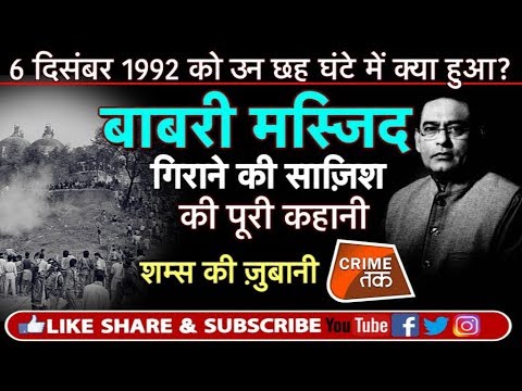 EP 96: AYODHYA राम मंदिर निर्माण और BABRI MASJID DEMOLITION की INSIDE STORY| Crime Tak