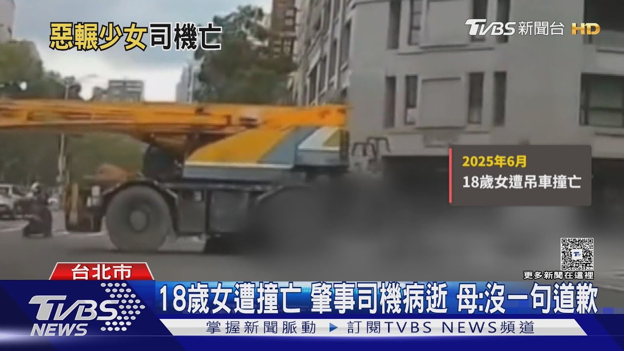 18歲女遭撞亡 肇事司機病逝 母:沒一句道歉